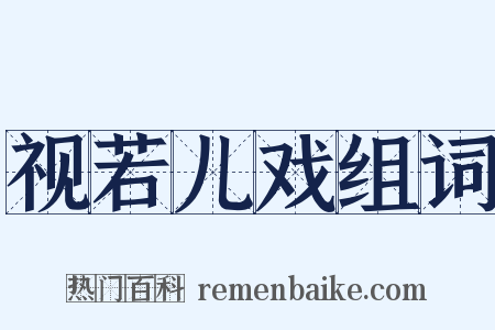 视若儿戏组词是什么意思的图片